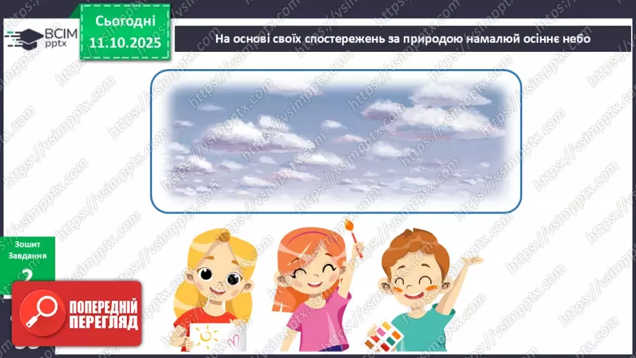 №023 - Ознаки осені в неживій природі.18 №023 - Ознаки осені в неживій природі.18