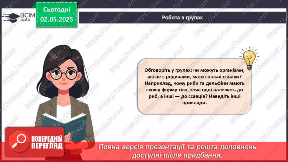 №82 - Сучасні уявлення про систему органічного світу (продовження).14