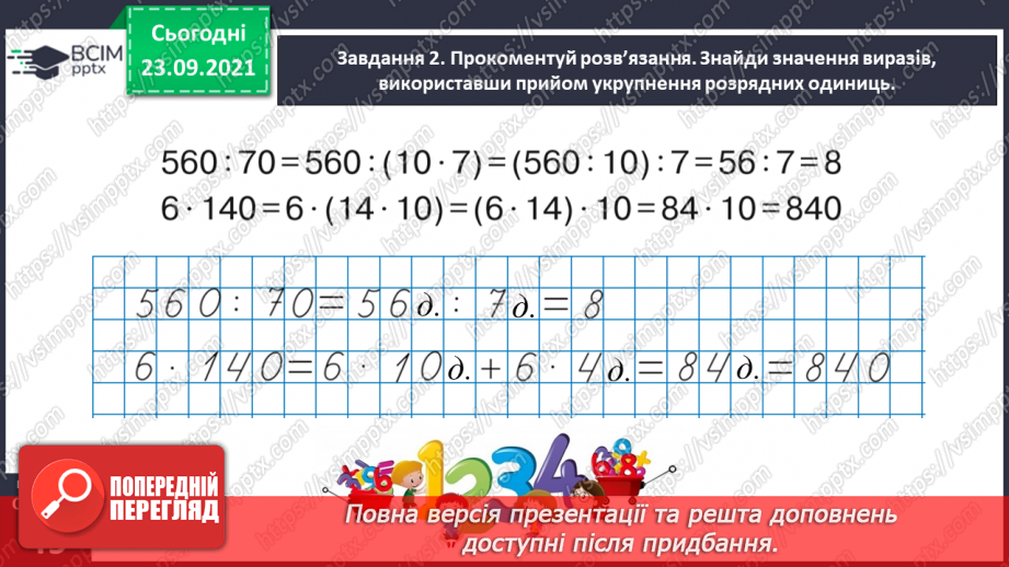 №030 - Знайомимось з алгоритмом письмового ділення26 №030 - Знайомимось з алгоритмом письмового ділення26