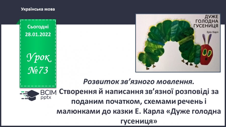 №073 - Розвиток зв’язного мовлення. Створення й написання зв’язної розповіді за поданим початком0