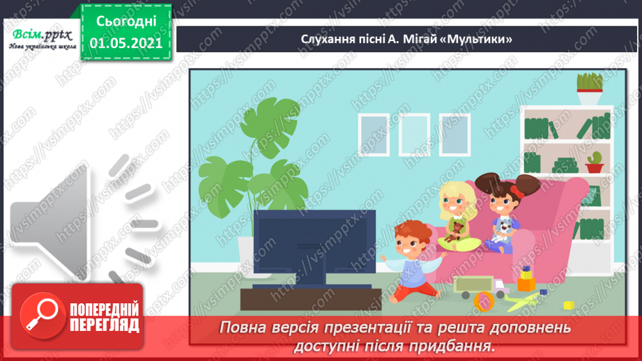 №31 - У світі мультфільмів. Слухання: музичні уривки з мультфільмів. Виконання: А. Мігай «Мультики».21