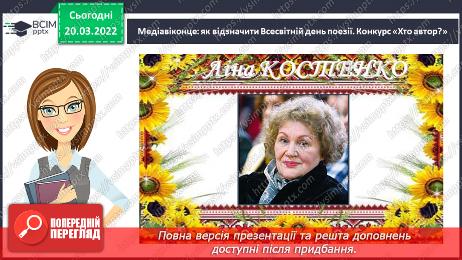 №095 - Медіавіконце: як відзначити Всесвітній день поезії22 №095 - Медіавіконце: як відзначити Всесвітній день поезії22