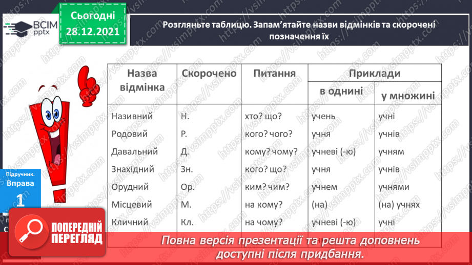 №059 - Навчаюся визначати відмінок іменника в реченні та початкову форму іменника.6