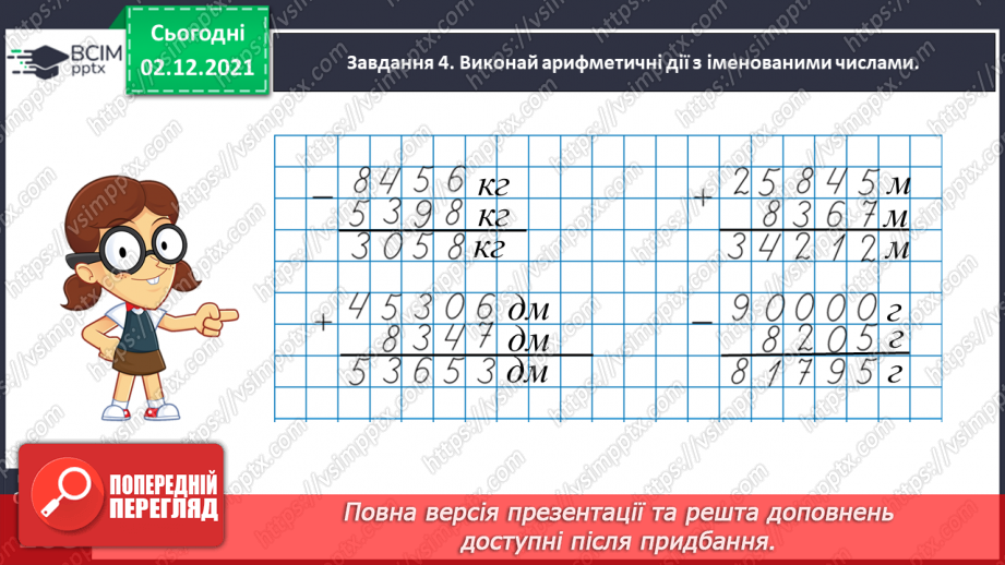 №071 - Додаємо і віднімаємо іменовані числа25 №071 - Додаємо і віднімаємо іменовані числа25