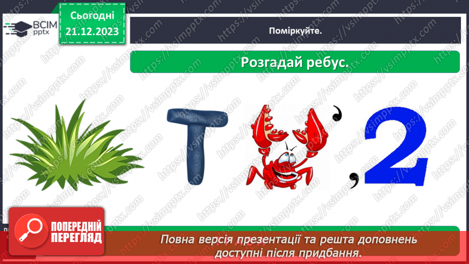 №051 - Які бувають рослини5 №051 - Які бувають рослини5