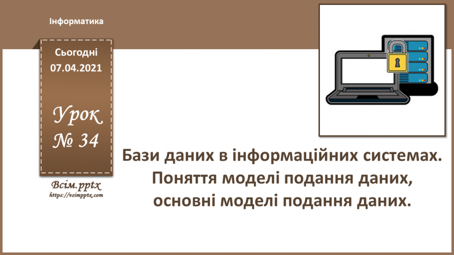 №34 - Бази даних в інформаційних системах. Поняття моделі подання даних, основні моделі даних.0