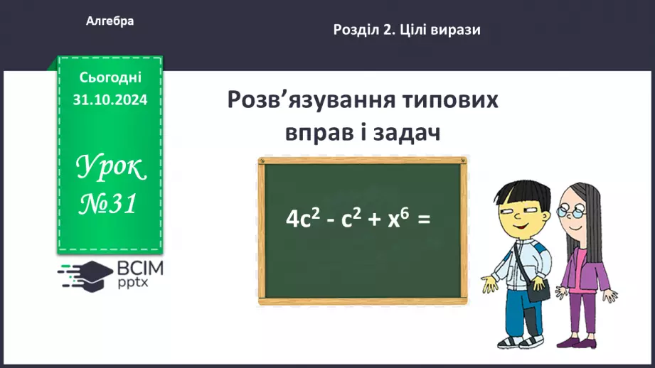№031 - Розв’язування типових вправ і задач.0