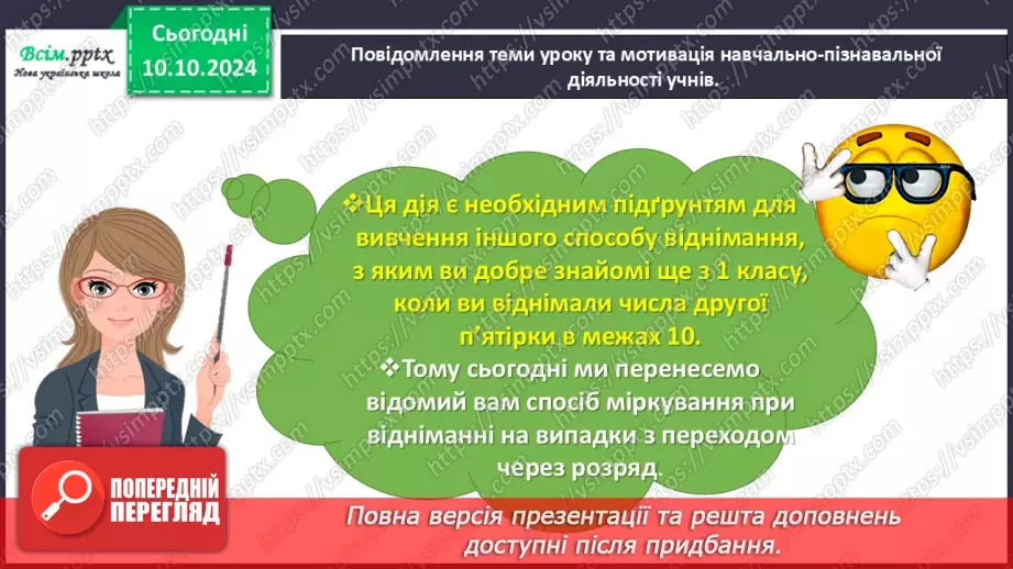 №030 - Віднімаємо числа на основі взаємозв’язку додавання і віднімання8 №030 - Віднімаємо числа на основі взаємозв’язку додавання і віднімання8