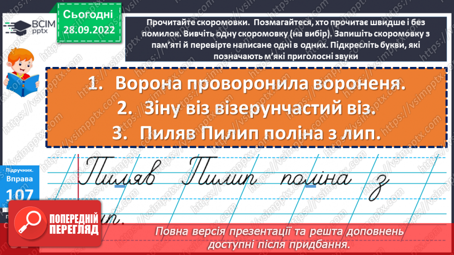 №025 - Тверді та м’які приголосні. Зміна значення слова залежно від твердості чи м’якості приголосного звука. Дослідження мовних явищ.14