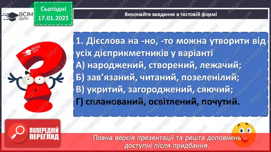 №057 - Дієслівні форми на -но, -то19 №057 - Дієслівні форми на -но, -то19