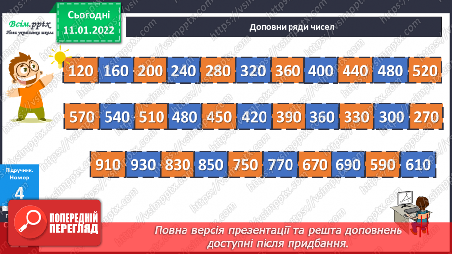 №087 - Віднімання виду 120 – 50 частинами: способом розкладання від'ємника на зручні доданки.18 №087 - Віднімання виду 120 – 50 частинами: способом розкладання від'ємника на зручні доданки.18