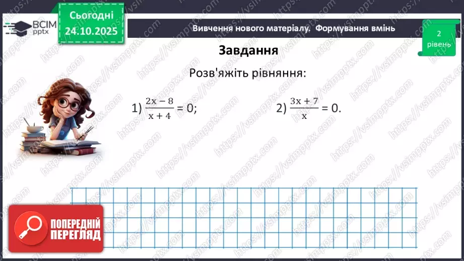 №0029 - Рівносильні рівняння. Раціональні рівняння.27 №0029 - Рівносильні рівняння. Раціональні рівняння.27