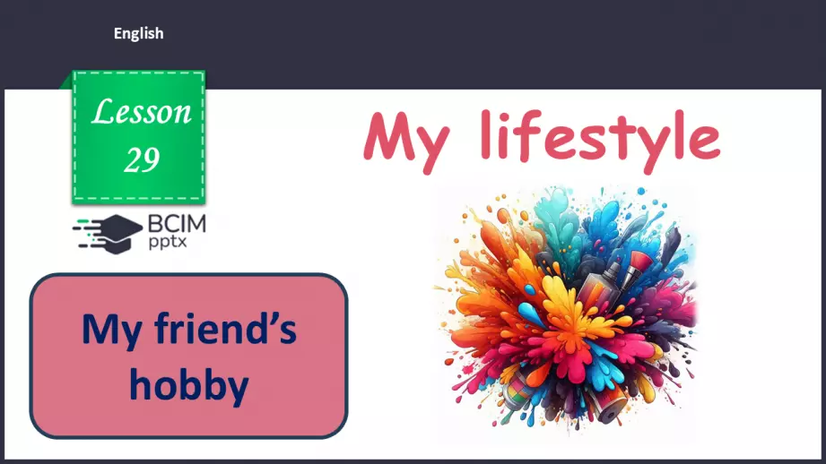 №029 - П/О. ГР4 Хобі мого друга0 №029 - П/О. ГР4 Хобі мого друга0