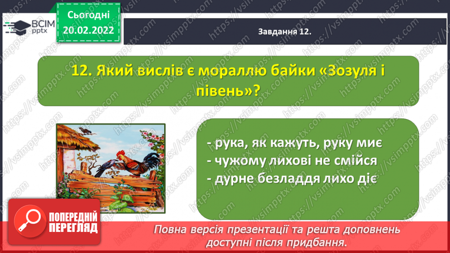 №085-87 - Підсумок за розділом «Відкриваємо світ літературних байок, казок і п’єс»26 №085-87 - Підсумок за розділом «Відкриваємо світ літературних байок, казок і п’єс»26