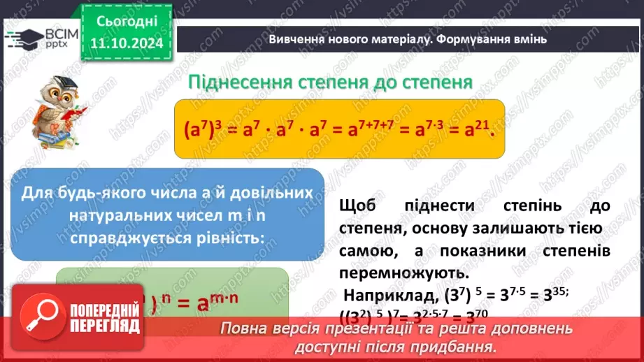№022 - Властивості степеня з натуральним показником.7 №022 - Властивості степеня з натуральним показником.7