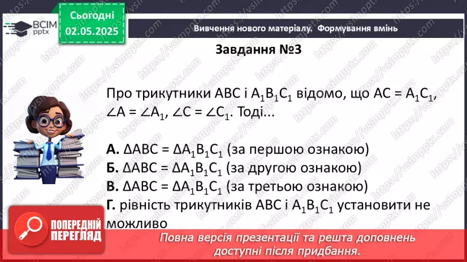 №65 - Трикутники. Ознаки рівності трикутників. _34 №65 - Трикутники. Ознаки рівності трикутників. _34