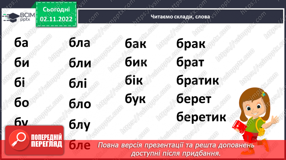 №097 - Читання. Закріплення букви б, Б, її звукового значення, уміння читати вивчені букви в словах, реченнях і текстах.10