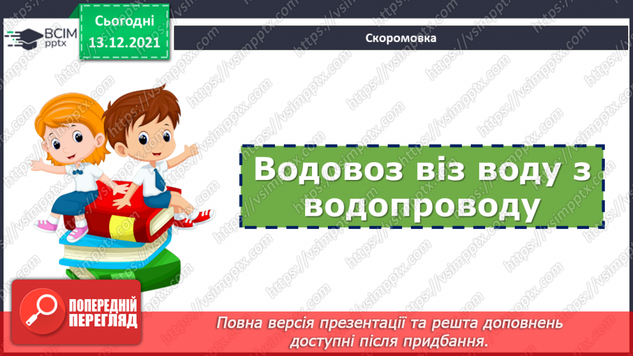 №066 - Знахідний відмінок іменників.7 №066 - Знахідний відмінок іменників.7