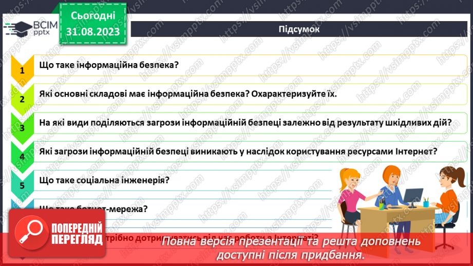 №03 - Проблеми та загрози інформаційній безпеці.39