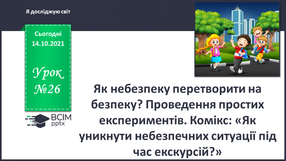 №026 - Як небезпеку перетворити на безпеку? Проведення простих експериментів0 №026 - Як небезпеку перетворити на безпеку? Проведення простих експериментів0