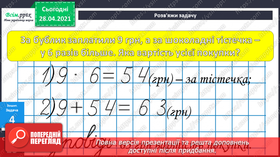 №024 - Співвідношення між ціною, кількістю й вартістю. Дії з іменованими числами. Побудова прямокутника за периметром і однією стороною.33