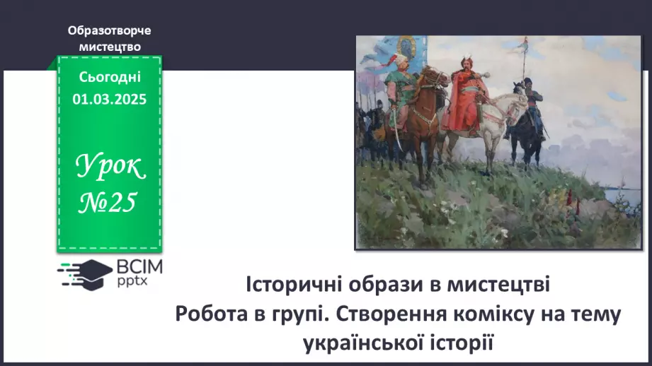 №25 - Історичні образи в мистецтві0 №25 - Історичні образи в мистецтві0