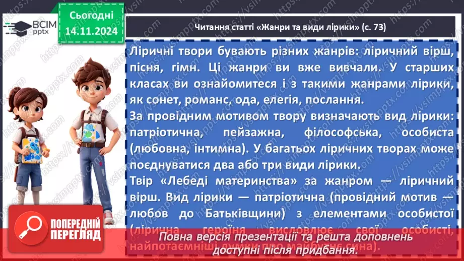 №24 - Василь Симоненко «Лебеді материнства». Нарис життя і творчості поета. Патріотичні почуття ліричного героя в основі поезії18