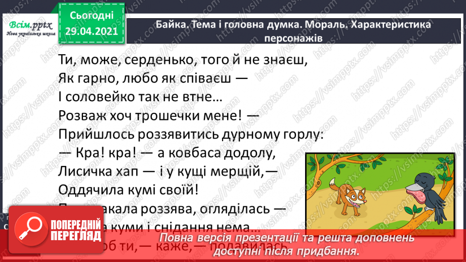 №055-56 - Суфікс. Леонід Глібов «Ґава і лисиця». Читання в особах16