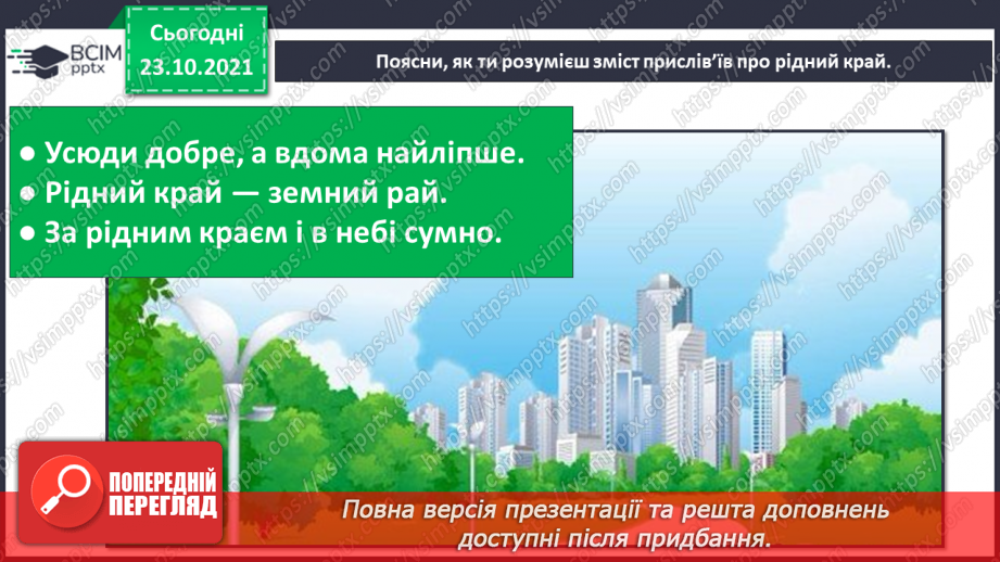 №029 - Чим особлива територія мого населеного пункту? Дослідження25