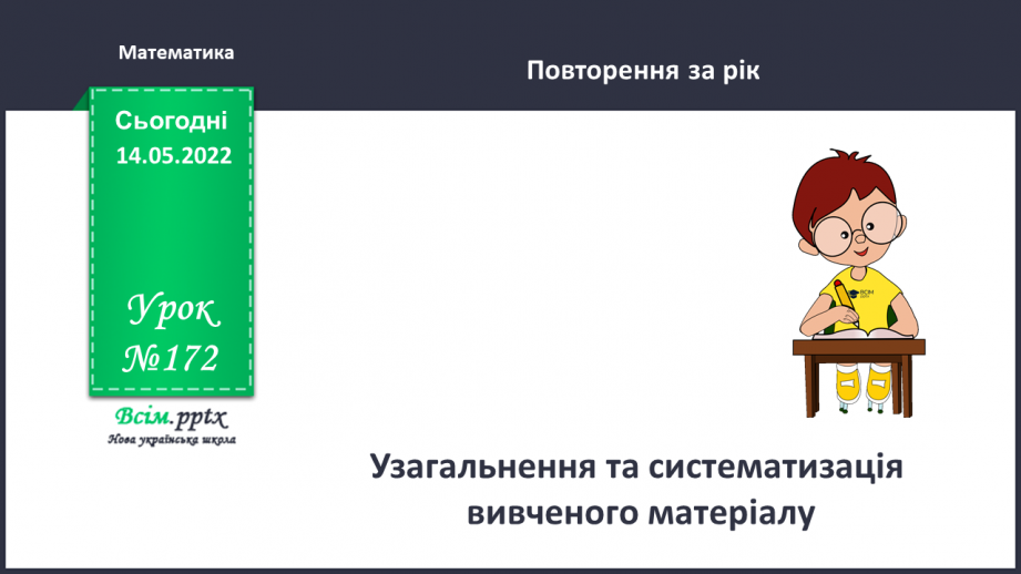 №172 - Узагальнення та систематизація вивченого матеріалу0