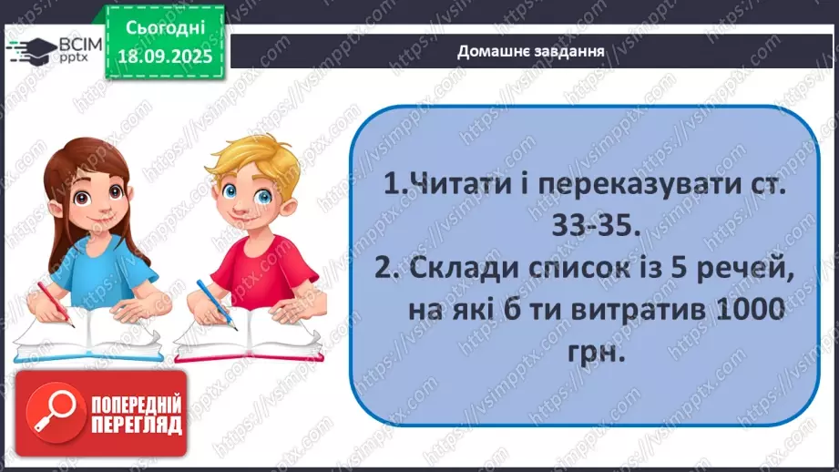 №0014 - Планування сімейного бюджету.22 №0014 - Планування сімейного бюджету.22