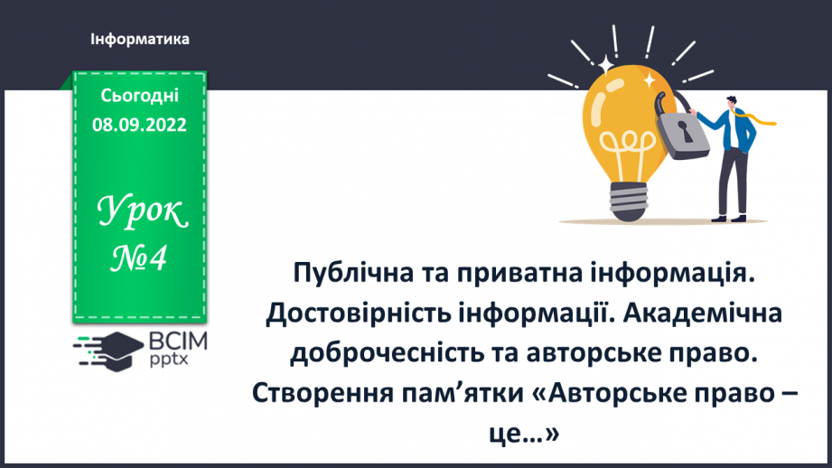 №04 - Інструктаж з БЖД. Публічна та приватна інформація. Достовірність інформації.0