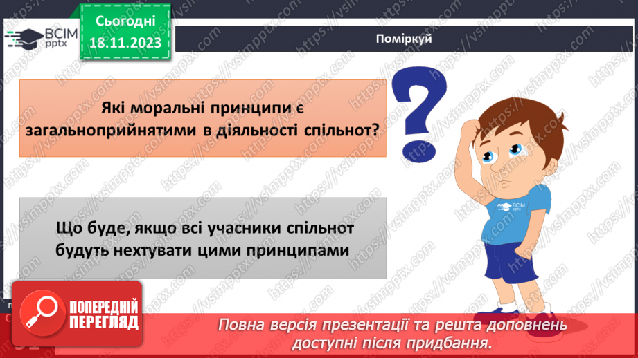№13 - Що таке участь. Якими моральними принципами визначається діяльність спільнот.18 №13 - Що таке участь. Якими моральними принципами визначається діяльність спільнот.18