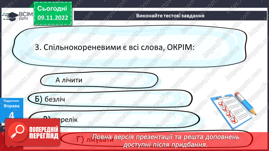 №039 - Тренувальні вправи.  Корінь слова. Спільнокореневі слова та форми слова.17