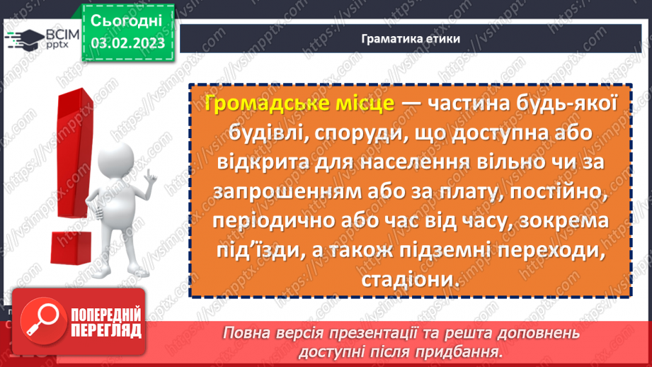 №22 - Як поводитися в громадських місцях?6