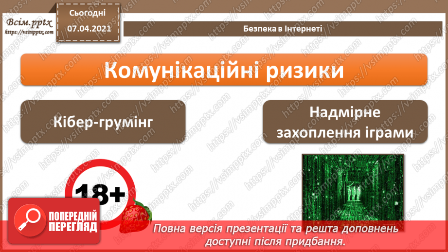 №08 - Безпека в Інтернеті.  Загрози безпеці та пошкодження даних у комп’ютерних системах.10