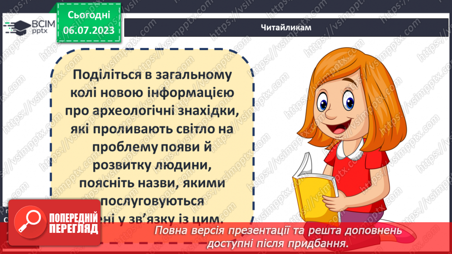 №027 - Поява і розселення людини на Землі. Перші люди на українських теренах19 №027 - Поява і розселення людини на Землі. Перші люди на українських теренах19