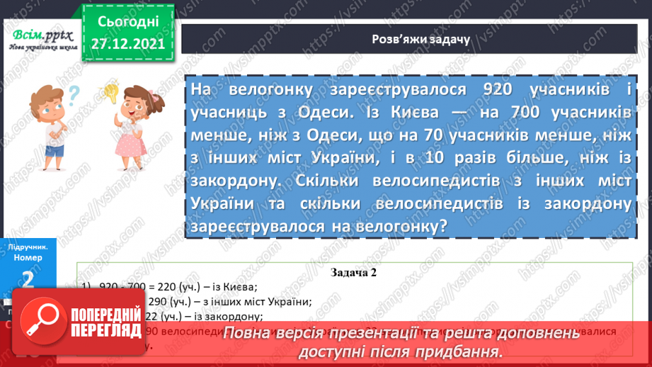 №082 - Закріплення навичок усного додавання і віднімання вивчених випадків.13