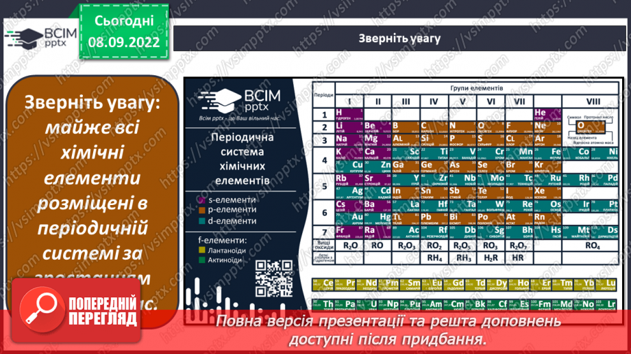 №08 - Структура періодичної системи хімічних елементів.5