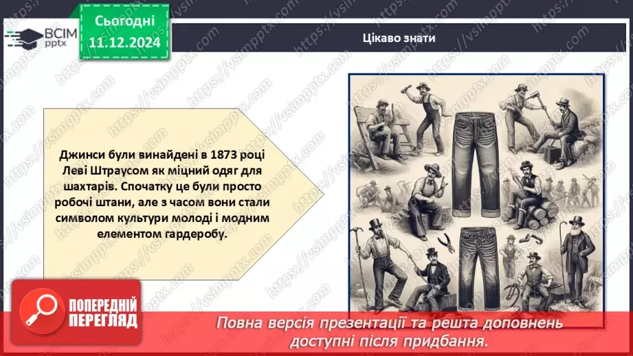 №016 - Історія моди від стародавніх часів до сьогодні.23