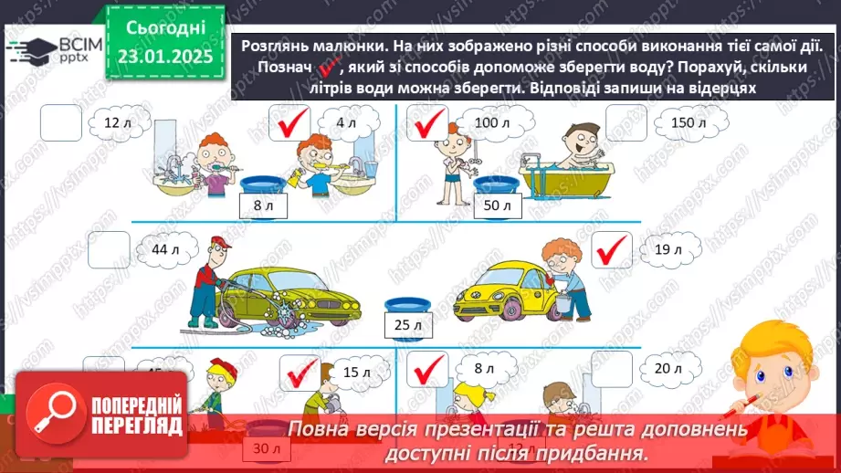 №063 - Як берегти воду? Проводимо дослідження. На які потреби витрачають воду у твоїй сім’ї?21