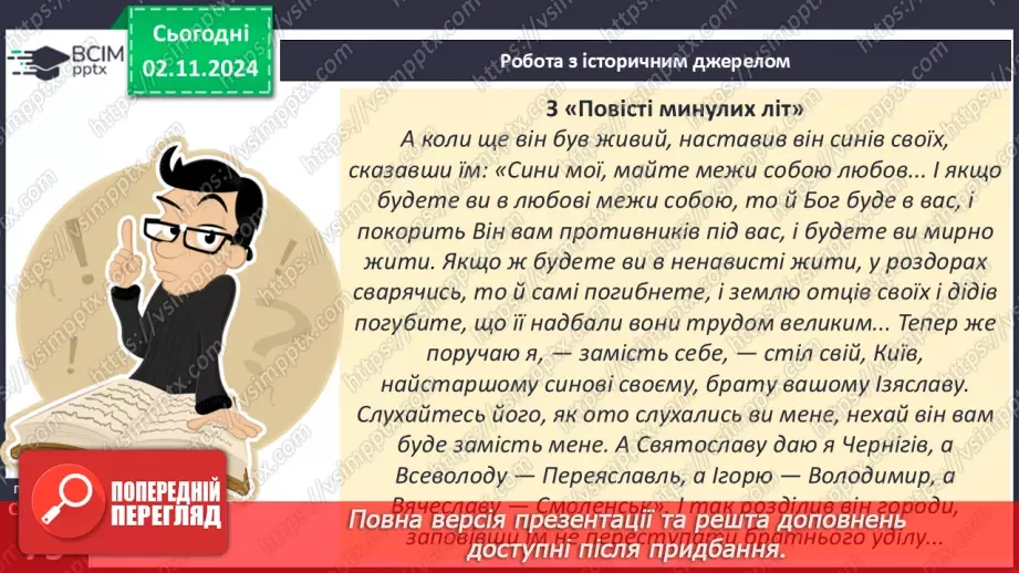 №11 - Поліцентричність Руської державності в другій половині XI – першій половині XIII ст.8