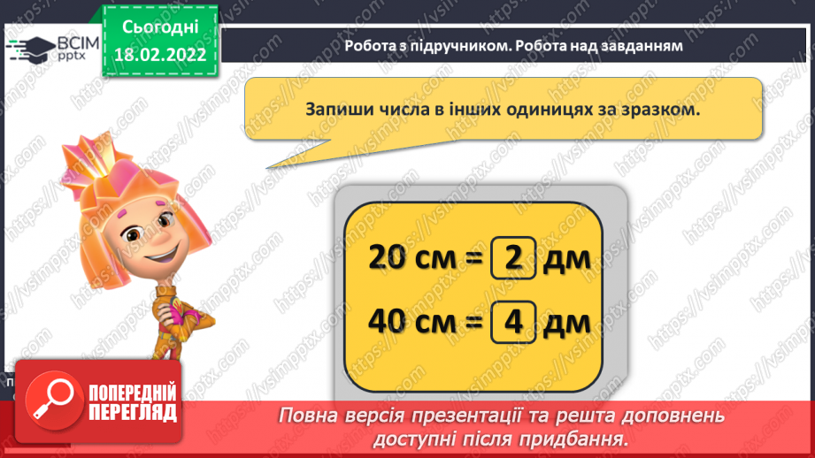 №096 - Вимірювання довжини. Дециметр. Співвідношення між одиницями вимірювання довжини. Порівняння іменованих чисел14 №096 - Вимірювання довжини. Дециметр. Співвідношення між одиницями вимірювання довжини. Порівняння іменованих чисел14