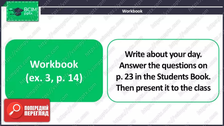 №018 - Мій розпорядок дня. Проєктна робота. My daily routine.17 №018 - Мій розпорядок дня. Проєктна робота. My daily routine.17
