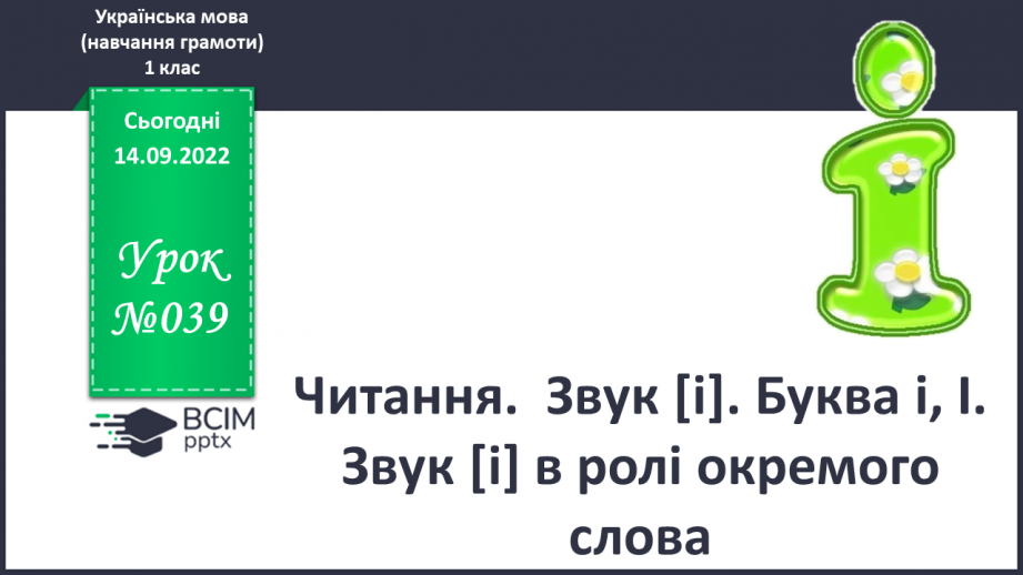 №039 - Читання.  Звук [і]. Буква і, І. Звук [і] в ролі окремого слова.0