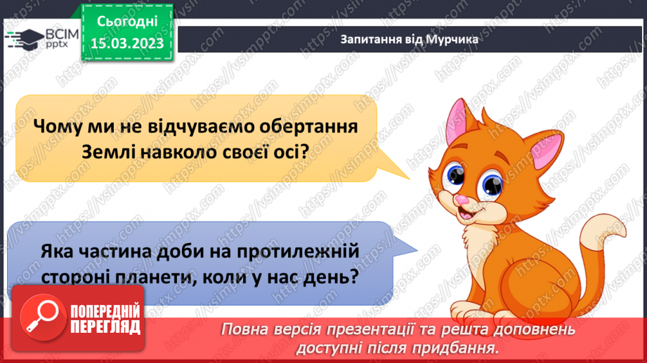 №084 - Чому буває день і ніч13