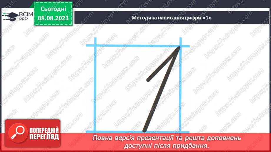 №011-12 - Число і цифра 1. Написання цифри 1. Лічба предметів.27