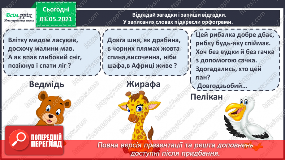 №050 - Вимова і правопис слів із ненаголошеними [в], [и], що не перевіряються наголосом. Навчаюся користуватись орфографічним словником.11