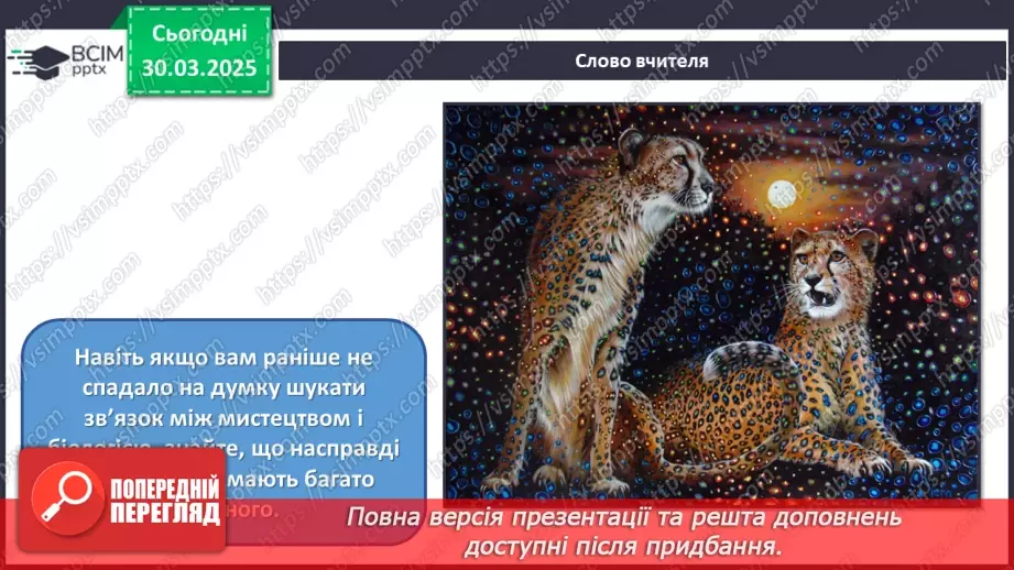 №29 - Мистецтво і біологія: на шляху до діалогу3 №29 - Мистецтво і біологія: на шляху до діалогу3