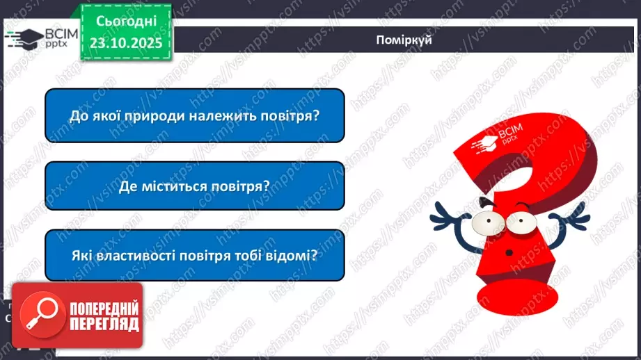 №028 - Повітря. Властивості повітря.4 №028 - Повітря. Властивості повітря.4